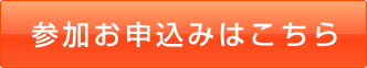 参加お申込みはこちら